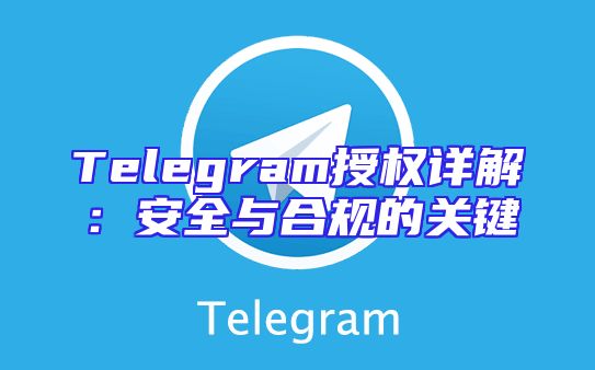 Telegram授权详解：安全与合规的关键