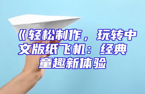 《轻松制作，玩转中文版纸飞机：经典童趣新体验