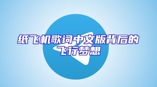 纸飞机歌词中文版背后的飞行梦想