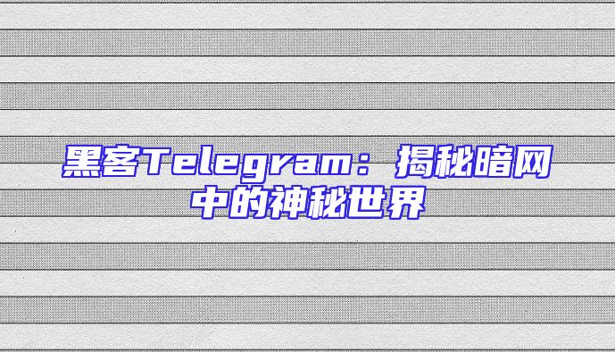 黑客Telegram：揭秘暗网中的神秘世界