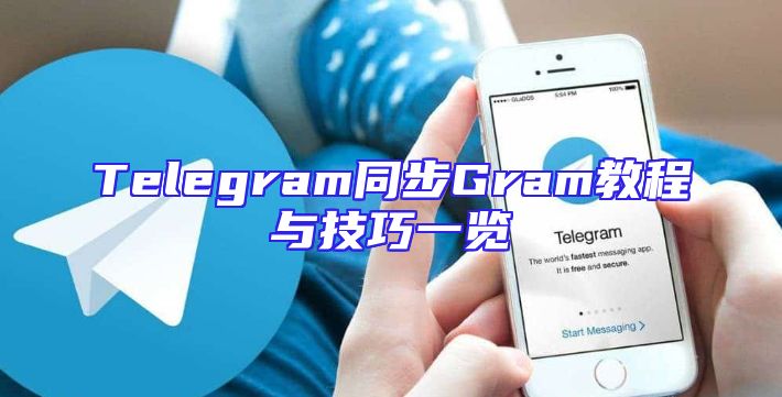Telegram同步Gram教程与技巧一览