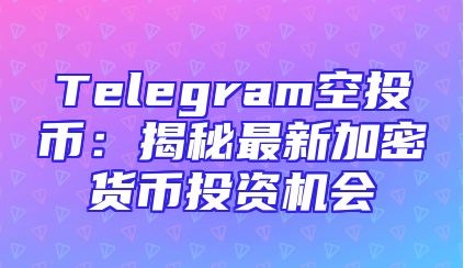 Telegram空投币：揭秘最新加密货币投资机会
