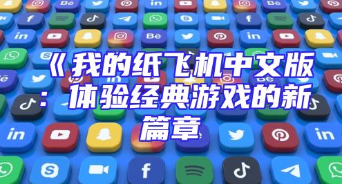 《我的纸飞机中文版：体验经典游戏的新篇章