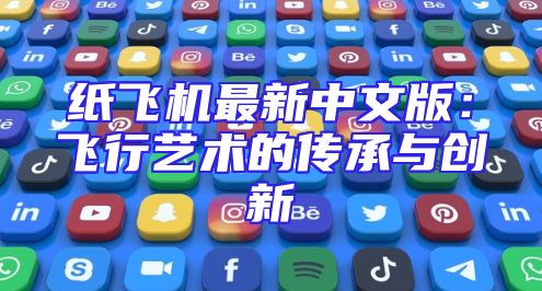 纸飞机最新中文版：飞行艺术的传承与创新