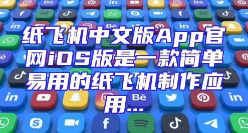 纸飞机中文版App官网iOS版是一款简单易用的纸飞机制作应用...