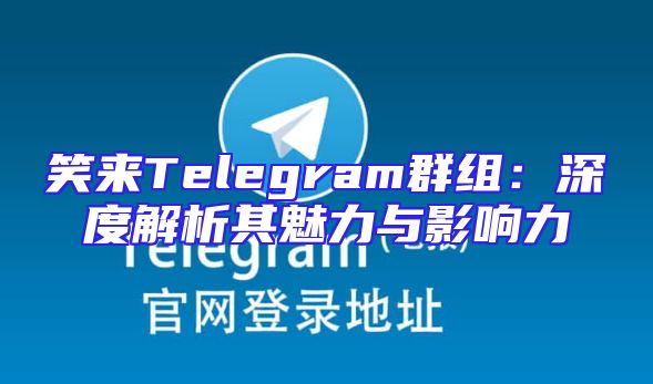 笑来Telegram群组：深度解析其魅力与影响力