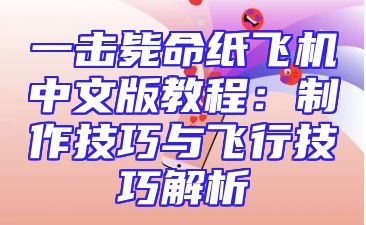 一击毙命纸飞机中文版教程：制作技巧与飞行技巧解析