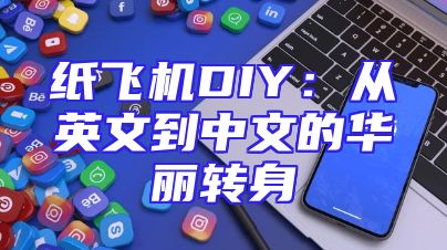 纸飞机DIY：从英文到中文的华丽转身
