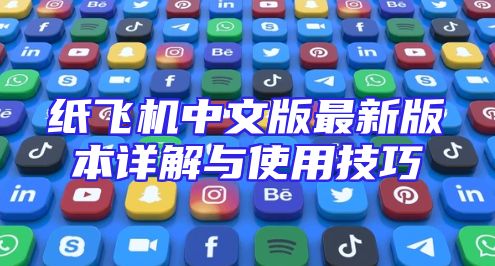 纸飞机中文版最新版本详解与使用技巧