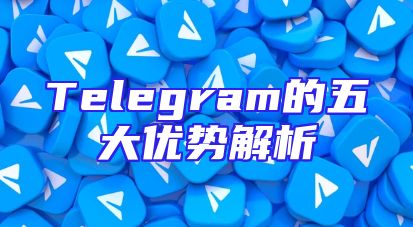 Telegram的五大优势解析