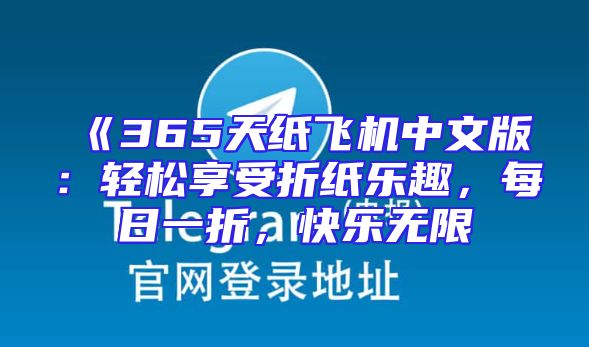 《365天纸飞机中文版：轻松享受折纸乐趣，每日一折，快乐无限