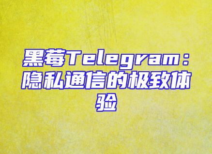 黑莓Telegram：隐私通信的极致体验