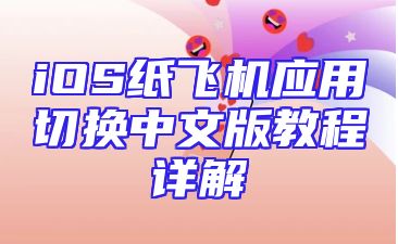 iOS纸飞机应用切换中文版教程详解