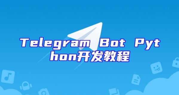 Telegram Bot Python开发教程