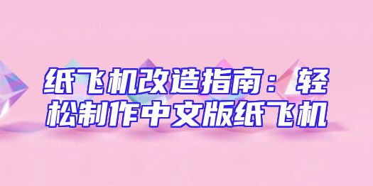 纸飞机改造指南：轻松制作中文版纸飞机