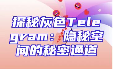 探秘灰色Telegram：隐秘空间的秘密通道
