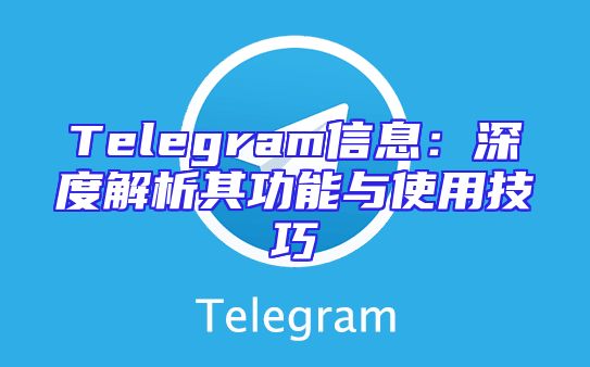 Telegram信息：深度解析其功能与使用技巧