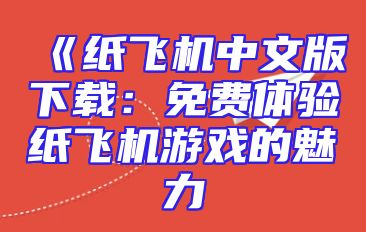 《纸飞机中文版下载：免费体验纸飞机游戏的魅力