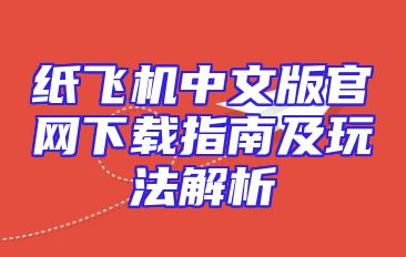 纸飞机中文版官网下载指南及玩法解析