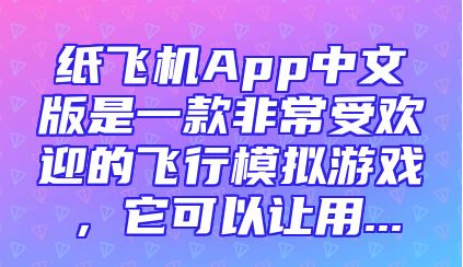 纸飞机App中文版是一款非常受欢迎的飞行模拟游戏，它可以让用...