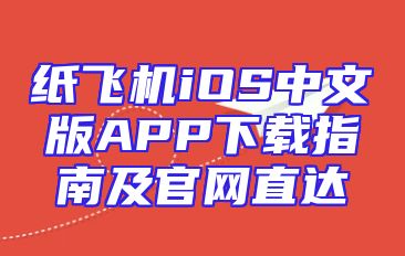 纸飞机iOS中文版APP下载指南及官网直达