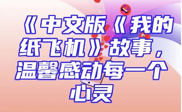 《中文版《我的纸飞机》故事，温馨感动每一个心灵