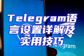 Telegram语言设置详解及实用技巧