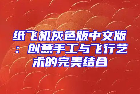纸飞机灰色版中文版：创意手工与飞行艺术的完美结合
