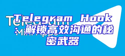 Telegram Hook：解锁高效沟通的秘密武器