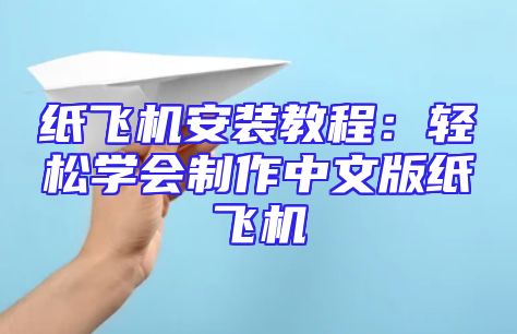 纸飞机安装教程：轻松学会制作中文版纸飞机
