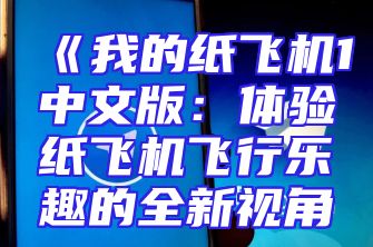 《我的纸飞机1中文版：体验纸飞机飞行乐趣的全新视角