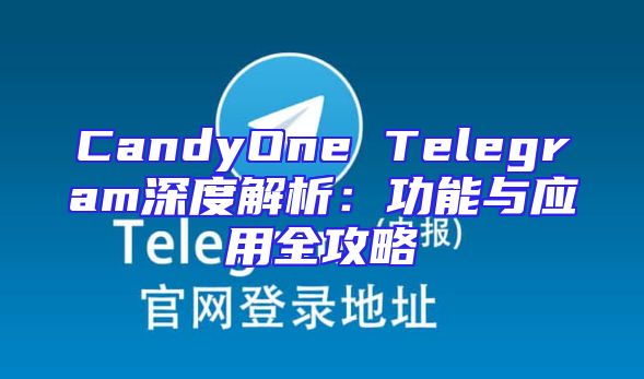 CandyOne Telegram深度解析：功能与应用全攻略