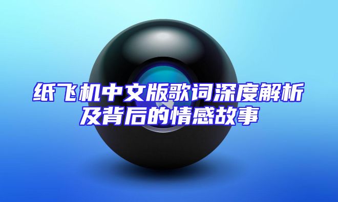 纸飞机中文版歌词深度解析及背后的情感故事