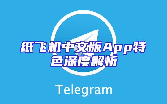 纸飞机中文版App特色深度解析