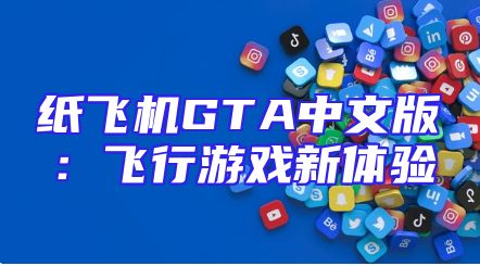 纸飞机GTA中文版：飞行游戏新体验