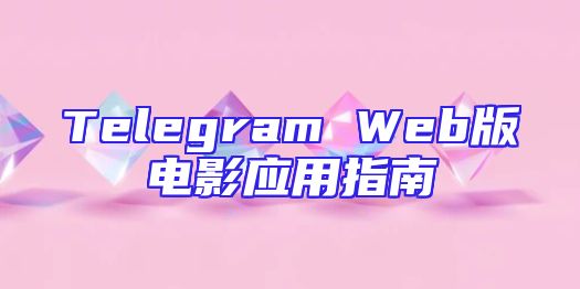 Telegram Web版电影应用指南