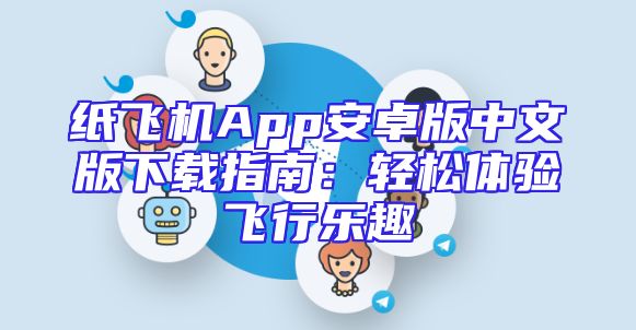 纸飞机App安卓版中文版下载指南：轻松体验飞行乐趣