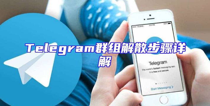 Telegram群组解散步骤详解