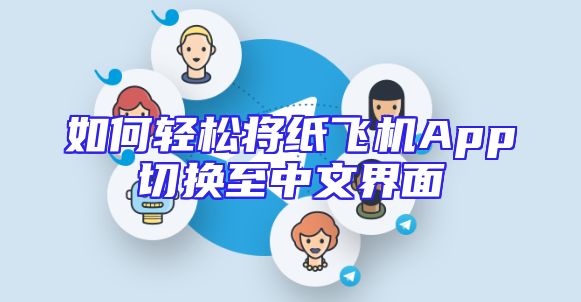 如何轻松将纸飞机App切换至中文界面