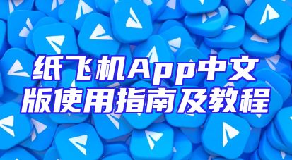 纸飞机App中文版使用指南及教程