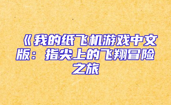 《我的纸飞机游戏中文版：指尖上的飞翔冒险之旅