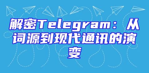 解密Telegram：从词源到现代通讯的演变