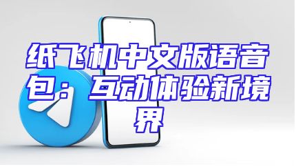 纸飞机中文版语音包：互动体验新境界