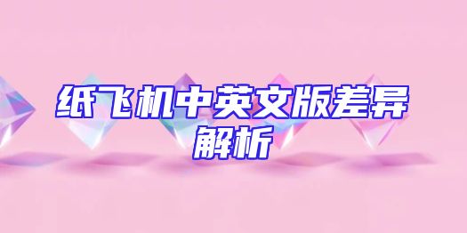 纸飞机中英文版差异解析