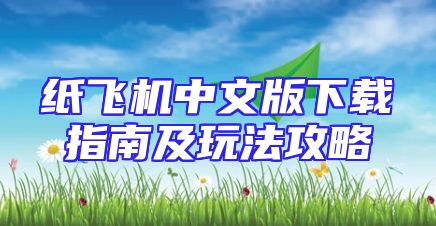 纸飞机中文版下载指南及玩法攻略
