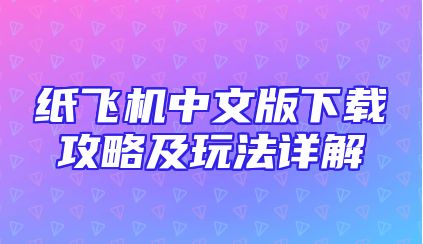 纸飞机中文版下载攻略及玩法详解