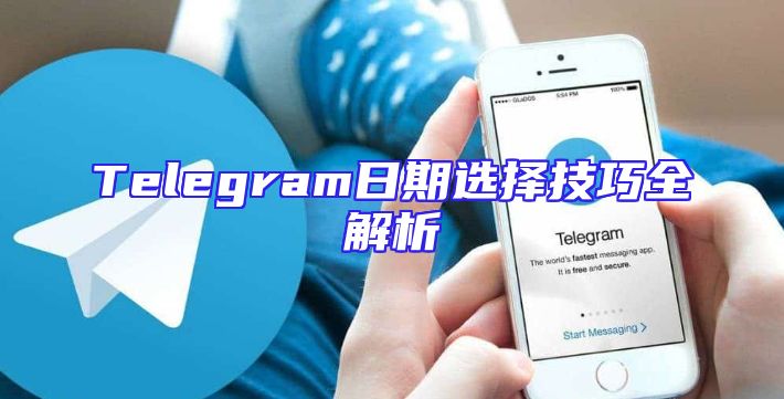 Telegram日期选择技巧全解析