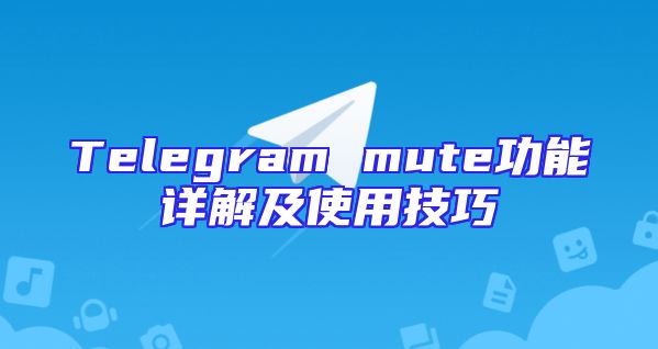 Telegram mute功能详解及使用技巧