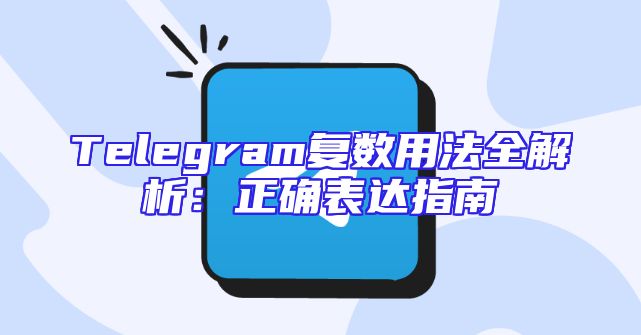 Telegram复数用法全解析：正确表达指南