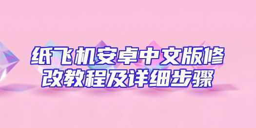 纸飞机安卓中文版修改教程及详细步骤